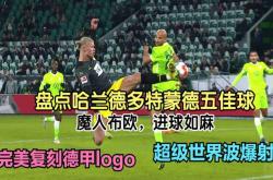多特蒙德开场5分钟连进两球，哈兰德防线形同虚设！
