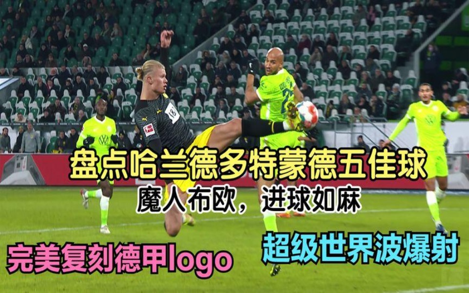 多特蒙德开场5分钟连进两球，哈兰德防线形同虚设！