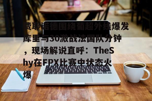 开元棋牌-费耶诺德对ac米兰比赛过程