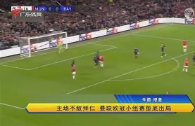 在线入口-欧冠拜仁曼联